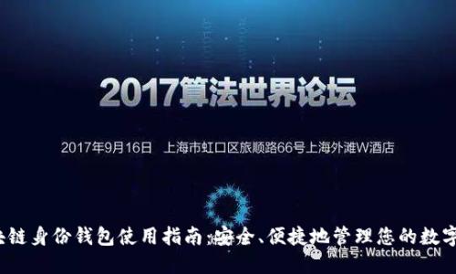  区块链身份钱包使用指南：安全、便捷地管理您的数字身份