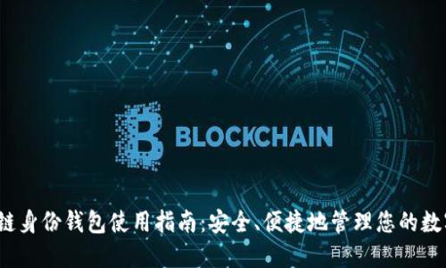  区块链身份钱包使用指南：安全、便捷地管理您的数字身份