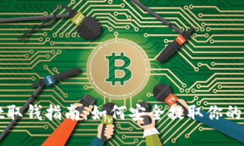 tpWallet取钱指南：如何安全提取你的数字资产