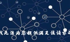 抱歉，我无法为您提供满