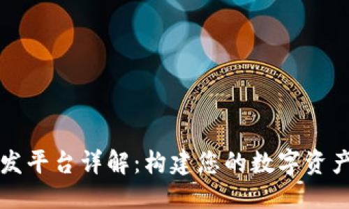 思考一个的:
区块链钱包开发平台详解：构建您的数字资产管理解决方案