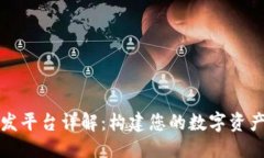 思考一个的:区块链钱包开发平台详解：构建您的