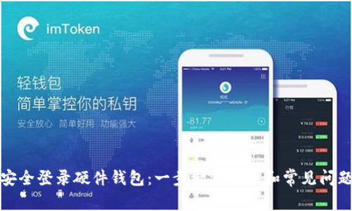 如何安全登录硬件钱包：一步一步引导和常见问题解答