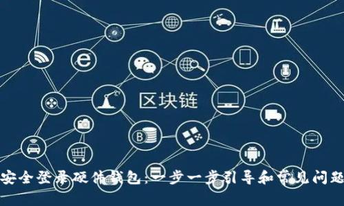 如何安全登录硬件钱包：一步一步引导和常见问题解答