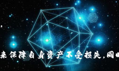 biao ti/biao ti区块链钱包交易的安全性解析：保障数字资产安全的最佳实践/biao ti

区块链钱包,数字资产安全,交易安全,加密货币/guanjianci

一、区块链钱包的基础知识
区块链钱包是用于存储和管理数字资产（如比特币、以太坊等）的软件或硬件工具。与传统银行账户不同，区块链钱包不依赖中心化的金融机构，以去中心化的方式管理用户的资产与交易。区块链钱包分为热钱包和冷钱包两种类型：
1. 热钱包：热钱包通常是在线钱包，可随时进行交易，便于日常使用，但因其连接互联网，安全性相对较低。
2. 冷钱包：冷钱包处于离线状态，即使在网络环境中也不会被攻击，适合长期存储资产，但其交易不如热钱包方便。

二、区块链钱包的交易安全性如何保障
区块链钱包的交易安全性与多种因素相关，其中包括用户的操作习惯、钱包本身的安全性以及网络环境等。以下是保障交易安全的几条最佳实践：
1. 使用强密码：选择复杂且独特的密码是保护钱包安全的第一步。避免使用易破解的密码，并定期更换密码。
2. 二步验证：启用二步验证（2FA）可以为交易增加一层额外的安全保障，即使密码被盗，攻击者仍无法轻易进入账户。
3. 定期备份：定期备份钱包数据（尤其是私钥）是保护资产的重要措施，在设备丢失或损坏的情况下，可以通过备份恢复资产。
4. 警惕钓鱼攻击：许多黑客通过伪造网站或邮件诱骗用户输入私钥或密码。任何时间、任何地方都应保持警惕。

三、区块链钱包交易可能面临的安全威胁
尽管采取了多种安全措施，但区块链钱包交易仍然可能面临一些潜在威胁，这些威胁包括：
1. 黑客攻击：黑客可以通过网络攻击、恶意软件等方式侵入钱包，窃取用户的私钥、密码等重要信息。
2. 策划性攻击：例如“中间人攻击”，黑客可以在用户与网络之间截取数据，从而获取用户的信息。
3. 社会工程学：黑客通过社会工程手段（如伪造身份、假冒客服等）来获得用户的信任，从而获取密码和私钥。
针对上述威胁，用户应提高警惕，确保其钱包的安全性，同时安装质量可靠的安全软件。

四、常见的区块链钱包类型及其安全性分析
1. 软件钱包：包括桌面钱包和移动钱包，虽然方便使用，但面临网络安全风险，易受到恶意软件的攻击。
2. 硬件钱包：如Ledger和Trezor等，可以将私钥保存在离线硬件中，安全性大大提高，但使用时需谨慎操作，避免丢失设备。
3. 纸钱包：生成的私钥和公钥被打印出来，无需联网，但一旦纸张损坏或遗失，资产将无法恢复。
不同类型的区块链钱包在安全性方面存在区别，用户应根据自身需求合理选择。

可能相关问题及详细介绍

问题一：区块链钱包的选择有什么考虑因素？
在选择区块链钱包时，有几个重要因素需要考虑：
1. 安全性：安全性是选择钱包时首要考虑的因素，应优先选择硬件钱包或知名的热钱包。了解钱包的安全历史和用户反馈同样重要。
2. 用户体验：钱包的界面友好程度、功能完备程度影响用户的使用体验。选择多种功能支持的应用可以让使用变得更灵活。
3. 支持的币种：不同钱包支持的加密货币种类不同，确保选择的钱包支持您希望使用的币种。
4. 社区支持和更新维护：活跃的社区支持和定期的软件更新可以让钱包保持安全并不断增强其功能。

问题二：如何提高区块链钱包的安全性？
在如何提高区块链钱包安全性方面，可以考虑以下措施：
1. 不要将所有资产放在同一个钱包中，合理分散资产，降低风险。
2. 在使用公共Wi-Fi时，避免进行与钱包相关的交易，使用专用网络如VPN可降低风险。
3. 对钱包可以使用的设备进行安全检查，确保处于良好的安全状态，避免潜在的安全隐患。
4. 定期检查钱包的活动记录，及时发现任何异常交易，如发现异常应立即采取措施。

问题三：什么是钱包恢复和备份措施？
钱包的恢复和备份措施是确保用户资产安全的关键步骤：
1. 备份私钥和助记词：大多数钱包提供助记词或密钥的备份功能，可以将其安全记录下来，以便在需要时恢复钱包。
2. 使用加密存储：备份文件应采用加密存储，确保即使备份文件被盗也无法轻易解读。
3. 多重备份：将备份分别存储在多个位置，以避免由于意外情况导致的单点失败。

问题四：什么是区块链钱包的社区支持？
社区支持是指区块链钱包背后用户和开发者的互动和帮助：
1. 解决问题：活跃的社区能够快速响应用户提出的问题，帮助用户解决使用中的困扰。
2. 提供教育资源：许多钱包社区会提供丰富的教育资源，帮助用户更好地理解区块链技术及其应用。
3. 反馈机制：用户可通过社区反馈钱包的使用体验和功能需求，促使开发者进行与改进。

总而言之，区块链钱包的交易安全性至关重要，用户应通过了解钱包的类型、交易方式以及安全措施来保障自身资产不受损失。同时，保持学习和警惕是确保交易安全的必要途径。