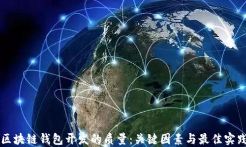 区块链钱包开发的质量:关键因素与最佳实践