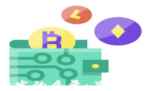 区块链钱包开发的质量:关键因素与最佳实践