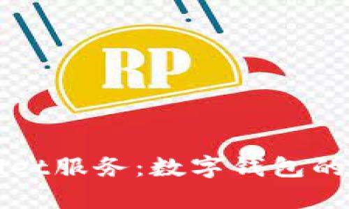 全面解析tpWallet服务：数字钱包的未来和应用前景