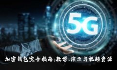 加密钱包完全指南：教学、演示与视频资源
