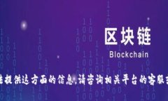 抱歉，我无法提供这方面