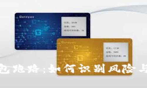思考一个的  
哪些区块链钱包跑路：如何识别风险与保障资产安全