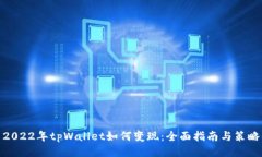 2022年tpWallet如何变现：全