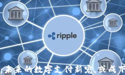 
区块链钱包：未来的数字支付新宠，或成下一个支付宝