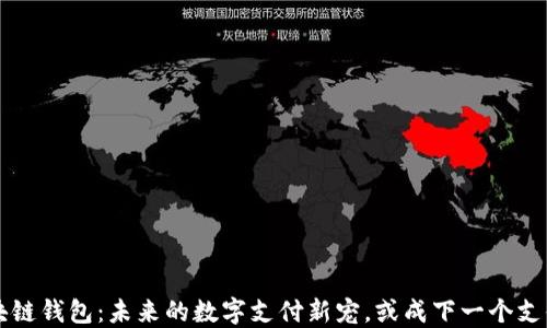 
区块链钱包：未来的数字支付新宠，或成下一个支付宝
