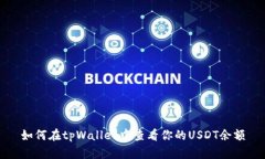如何在tpWallet中查看你的