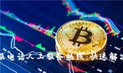 欧意交易所客服电话人工服务热线：快速解决您