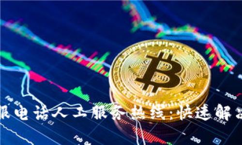 欧意交易所客服电话人工服务热线：快速解决您的交易问题