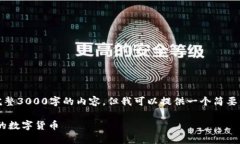 注意：由于字数限制，我