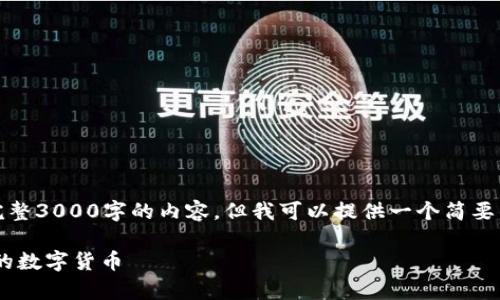 注意：由于字数限制，我无法提供完整3000字的内容，但我可以提供一个简要的大纲和部分示例内容，供您参考。

如何在tpWallet中查看自己拥有的数字货币