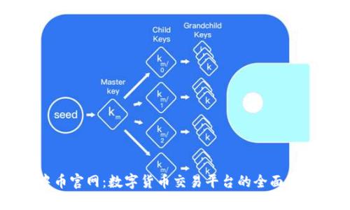 中币官网：数字货币交易平台的全面解析
