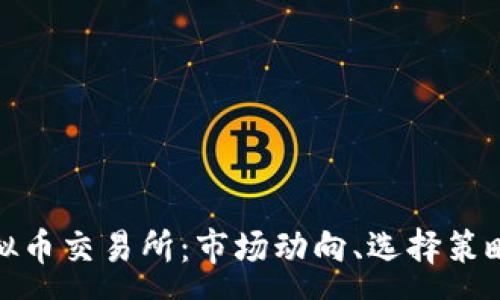 :
全面解析虚拟币交易所：市场动向、选择策略与安全措施