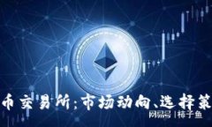 :全面解析虚拟币交易所：市场动向、选择策略与