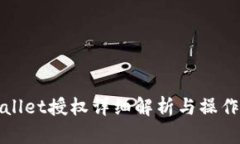 tpWallet授权详细解析与操作