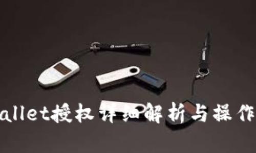 tpWallet授权详细解析与操作指南