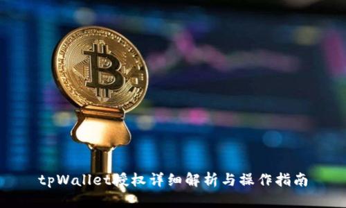 tpWallet授权详细解析与操作指南