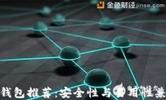 最佳加密钱包推荐：安全性与易用性兼具的选择