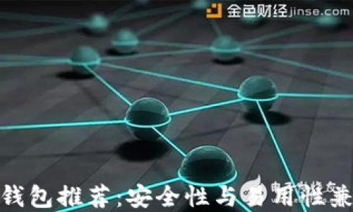
最佳加密钱包推荐：安全性与易用性兼具的选择