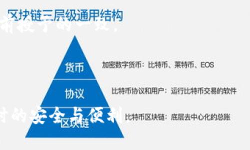 tiaoti如何清空tpWallet的授权设置？/tiaoti
tpWallet, 清空授权, 钱包管理, 数字资产/guanjianci

在当前趋势下，随着区块链技术及其应用的迅猛发展，数字资产的管理显得异常重要。tpWallet作为一款流行的数字钱包，为用户提供了便捷的资产管理功能。然而，用户在使用tpWallet的过程中，可能会因为权限设置不当而感到麻烦。因此，了解如何清空tpWallet的授权设置，成为了一个备受关注的话题。本文将为您详细介绍清空tpWallet授权的相关步骤及注意事项，并解答用户可能出现的相关问题。

一、tpWallet的授权设置概述
tpWallet的授权设置主要涉及到应用程序和智能合约的访问权限。用户在使用钱包时，可能会授权某些DApp或合约访问其钱包内的资产。这种授权设置虽然在一定程度上方便了用户的操作，但同时也可能带来安全隐患。

在tpWallet中，用户可以查看已授权的应用以及它们所拥有的权限。如果用户认为某些授权需要被撤回，就可以通过清空授权的方式来保障资产的安全。清空授权的操作可能对钱包的安全性产生积极影响，避免不必要的资产流失。

二、清空tpWallet授权的步骤
清空tpWallet授权通常可以通过以下几个步骤实现：
ol
    listrong打开tpWallet应用：/strong首先，确保您已在手机或设备上安装并打开tpWallet应用。/li
    listrong进入授权设置：/strong在钱包主界面中，通常会有一个“设置”或者“安全”选项。点击进入授权设置页面。/li
    listrong查看已授权的应用：/strong在授权设置中，您将能够看到列表中所有已经授权的DApp和智能合约。/li
    listrong选择要清空授权的应用：/strong找到您希望撤销授权的应用，通常会有“撤销授权”或“清空授权”的选项。/li
    listrong确认操作：/strong点击确认后，系统会提示您是否确认撤销该应用的授权权限，选择“是”即可完成操作。/li
/ol

注意，不同版本的tpWallet在操作界面和步骤上可能会有所不同，建议用户根据自己钱包的具体版本进行操作。如果找不到相关设置，您还可以查看官方帮助文档或社区论坛，获取最新的操作指导。

三、清空授权后的注意事项
在成功清空tpWallet的授权设置后，用户需要注意以下几点：
ol
    listrong重新授权：/strong如果您清空了某个DApp的授权，但日后继续使用该应用，则需要重新进行授权，这样才能继续享有该DApp提供的服务。/li
    listrong定期检查授权设置：/strong建议用户定期检查自己的授权设置，确保只保留必要的授权，及时清空那些不再使用的应用，以增强资产安全性。/li
    listrong了解DApp的操作机制：/strong使用数字资产管理应用时，了解其操作机制及风险是相当重要的，尽量选择知名度高、评价好的DApp以减少潜在的安全风险。/li
    listrong备份和安全：/strong在进行任何资产管理操作时，确保您的钱包信息和私人钥匙得到了妥善备份，以防丢失和意外情况的发生。/li
/ol

四、可能相关的问题及解答

1. 如何识别哪些DApp需要授权？
在使用数字钱包时，用户可能会面临众多DApp的选择，这让他们产生了对哪些需要授权的疑问。一般来说，用户在与DApp进行交互，例如进行交易、借贷、质押等操作时都需要授予相应的权限。建议用户在授权之前，仔细阅读DApp的操作说明和权限要求，以判断是否真的需要授权。

如果DApp要求的权限超出预期，用户应当谨慎考虑。一般来说，必要的权限包括资产访问、交易发送等；而像访问用户的个人信息、社交账号等，则应引起警惕，因为这些信息通常与交易无关。

2. 清空授权会影响我的资产吗？
清空授权的操作通常不会直接影响到用户在钱包中的资产。但是，清空某个DApp的授权后，用户将无法借助该DApp进行相关操作，因此，使用某个DApp进行交易或访问数字资产的能力将受到影响。

因此，在清空授权之前，用户应当考虑是否确实不需要访问该DApp。如果不再使用，可以放心撤销；如果将来有可能继续使用，则需谨慎处理授权设置。

3. tpWallet 如何保护我的授权隐私？
tpWallet在设计上注重保护用户的隐私和安全。这款钱包采用了先进的加密技术，确保用户的授权信息和交易数据都经过严格保护。此外，用户可以自行决定哪些DApp可以访问哪些信息，从而提升隐私控制。

此外，用户应当定期检查授权设置，如果发现任何可疑应用，可以立即撤销其访问权限。同时，保持安全意识，避免在不信任的环境下操作钱包，能更好地保护个人信息和数字资产安全。

4. 如何恢复被撤销的授权？
如果您误撤销了某个DApp的授权，恢复操作相对简单。您只需要重新访问该DApp，通常在进行交易或操作时，DApp会再次提示您进行授权。注意查看授权请求，以确认它请求的权限与您之前授予的一致。

在恢复授权之前，用户应当先确认该DApp的可靠性，确保其不会对资产安全造成威胁。如果对DApp没有足够信任，建议避免再进行授权。

综上所述，清空tpWallet的授权设置不仅可以提升数字资产的安全性，还能帮助用户更好地管理自己的数字资产。希望本文的介绍能为您的操作提供有价值的参考，确保在使用数字钱包时的安全与便利。