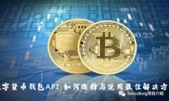 数字货币钱包API：如何选择与使用最佳解决方案