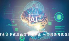 如何参与并发展数字货币社区：入门指南与最佳