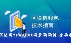 如何使用tpWallet同步狗狗链