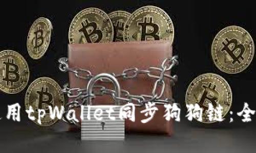 如何使用tpWallet同步狗狗链：全面指南
