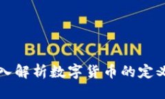 思考一个的数字货币到底是啥？深入解析数字货
