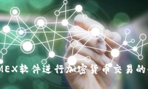 使用BitMEX软件进行加密货币交易的全面指南