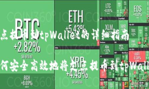 支点提币到tpWallet的详细指南

如何安全高效地将支点提币到tpWallet