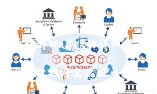 支点提币到tpWallet的详细指南

如何安全高效地将支点提币到tpWallet