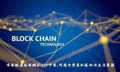 中本聪老版本挖矿APP下载：所有你需要知道的信
