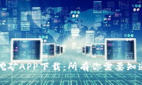 中本聪老版本挖矿APP下载：所有你需要知道的信息与资源