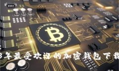 建议：  2023年最受欢迎的加密钱包下载推荐