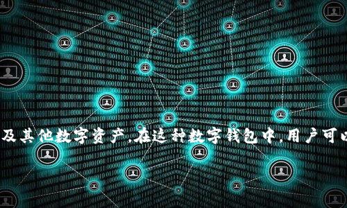 马蹄莲（也称为“tpWallet”）通常指的是一种数字钱包，其主要功能是存储和管理加密货币及其他数字资产。在这种数字钱包中，用户可以安全地存储他们的私钥，从而访问其加密货币资产。以下是关于tpWallet的详细介绍。   

tpWallet：数字资产管理的新选择