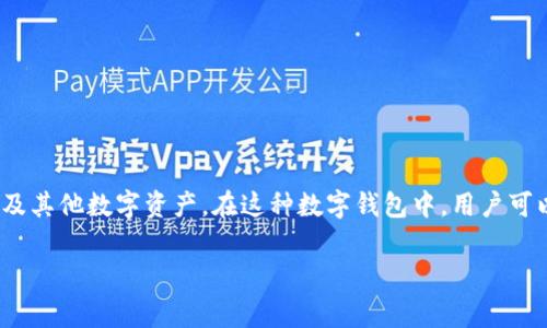 马蹄莲（也称为“tpWallet”）通常指的是一种数字钱包，其主要功能是存储和管理加密货币及其他数字资产。在这种数字钱包中，用户可以安全地存储他们的私钥，从而访问其加密货币资产。以下是关于tpWallet的详细介绍。   

tpWallet：数字资产管理的新选择