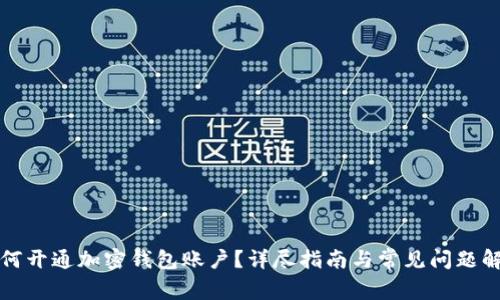 如何开通加密钱包账户？详尽指南与常见问题解答