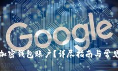 如何开通加密钱包账户？详尽指南与常见问题解