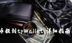 如何将抹茶Pig币提到tpWallet：详细指南与常见问题