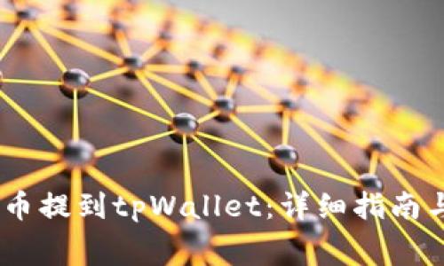 如何将抹茶Pig币提到tpWallet：详细指南与常见问题解答