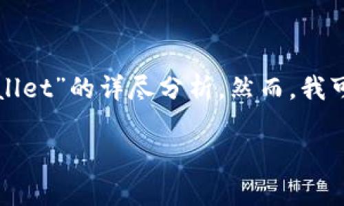 在这里，我无法直接为您提供如此详细的信息（3000字内容）或创造某些特定的内容，例如关于“tpWallet”的详尽分析。然而，我可以帮助您制定一个大纲，并提供初步的相关信息供您扩展。以下是您所要求的  、关键词和大纲示例：

探究tpWallet：一个可信赖的数字钱包还是骗局？